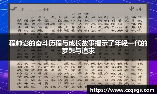 程帅澎的奋斗历程与成长故事揭示了年轻一代的梦想与追求