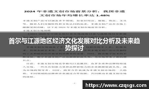 首尔与江源地区经济文化发展对比分析及未来趋势探讨
