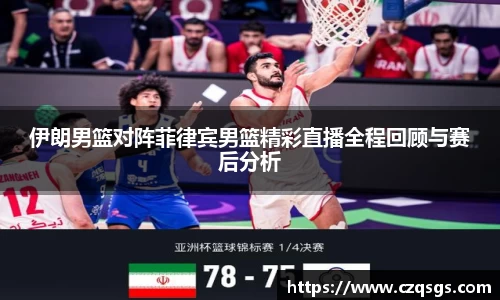 k1体育伊朗男篮对阵菲律宾男篮精彩直播全程回顾与赛后分析